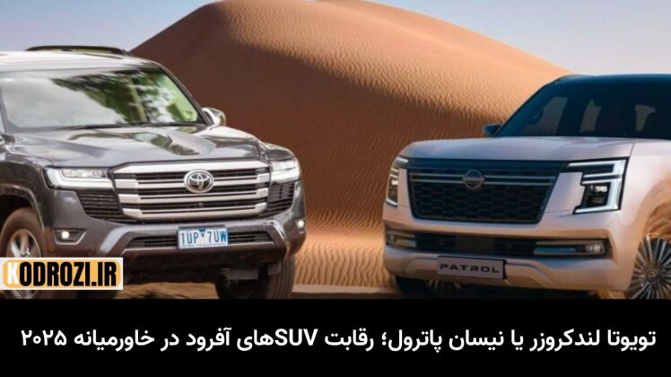 پرفروش‌ترین خودرو در کشورهای عربی تا پاییز ۲۰۲۵ | بررسی تخصصی تویوتا لندکروزر
