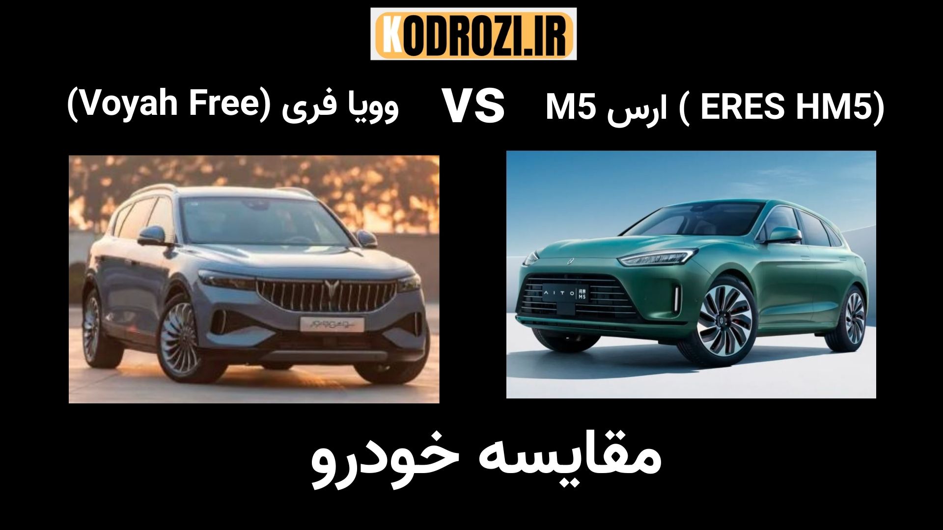 مقایسه ارس M5 ماموت خودرو و وویا فری سروش موتور در ایران | Comparison of ERES M5 (AITO M5) by Mammut Khodro vs Voyah Free by Soroush Motor: Technical specifications, interior luxury, and price in Iran's market - بررسی تخصصی و قیمت در خودروزی