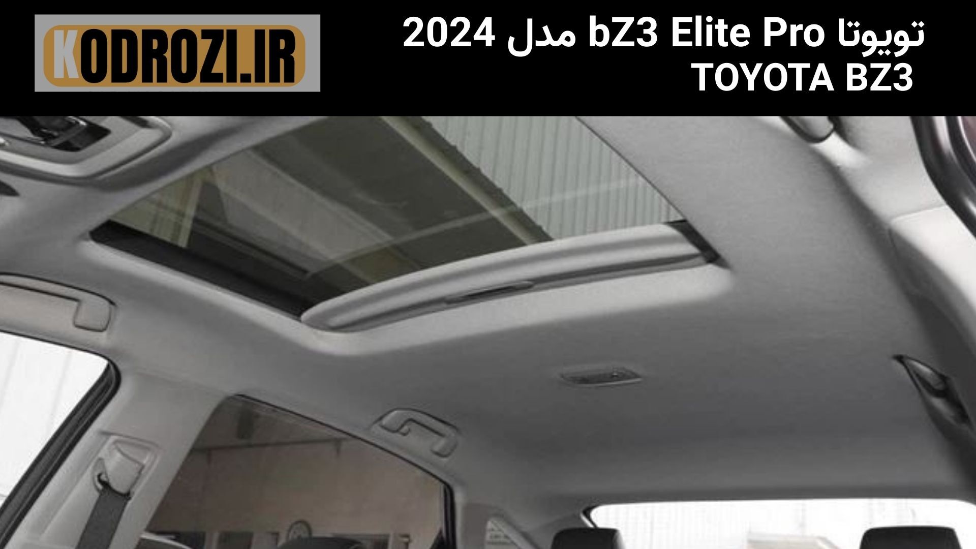  alt="نمای سقف خودرو تویوتا bZ3 Elite Pro مدل 2024 - Toyota bZ3 Elite Pro 2024 top view" 