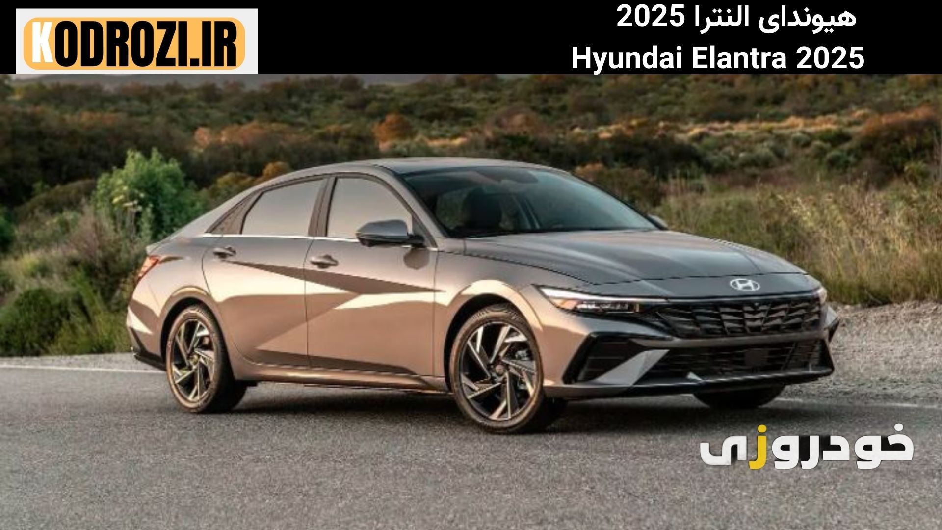  طراحی اسپرت نمای جلوی Hyundai Elantra هیوندای النترا 2025 با چراغ‌های LED و جلوپنجره مشبک کرومی" 