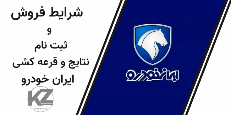  نتایج قرعه‌کشی ایران‌خودرو منتشر شد | فروش عادی، جوانی جمعیت، خودرو فرسوده | مشاهده اسامی در ikcosales.ir 