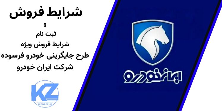 طرح جایگزینی خودرو فرسوده ایران خودرو