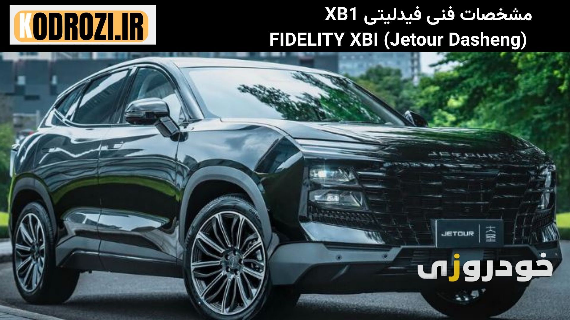  مشخصات فنی فیدلیتی XB1 (Fidelity XB1) محصول بهمن موتور: موتور ۱.۶ توربو، گیربکس ۷ سرعته DCT، قدرت ۱۹۷ اسب‌بخار. 