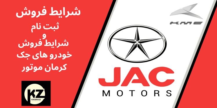 شرایط فروش جک و ثبت نام JAC کرمان موتور در ایران 1404