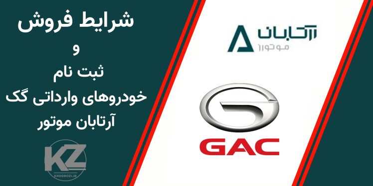 آرتابان موتور فروش اقساطی خودروهای GAC امکو و امپو را در مهر 1404 آغاز کرد. این طرح شامل تحویل فوری، اقساط بلندمدت و ثبت