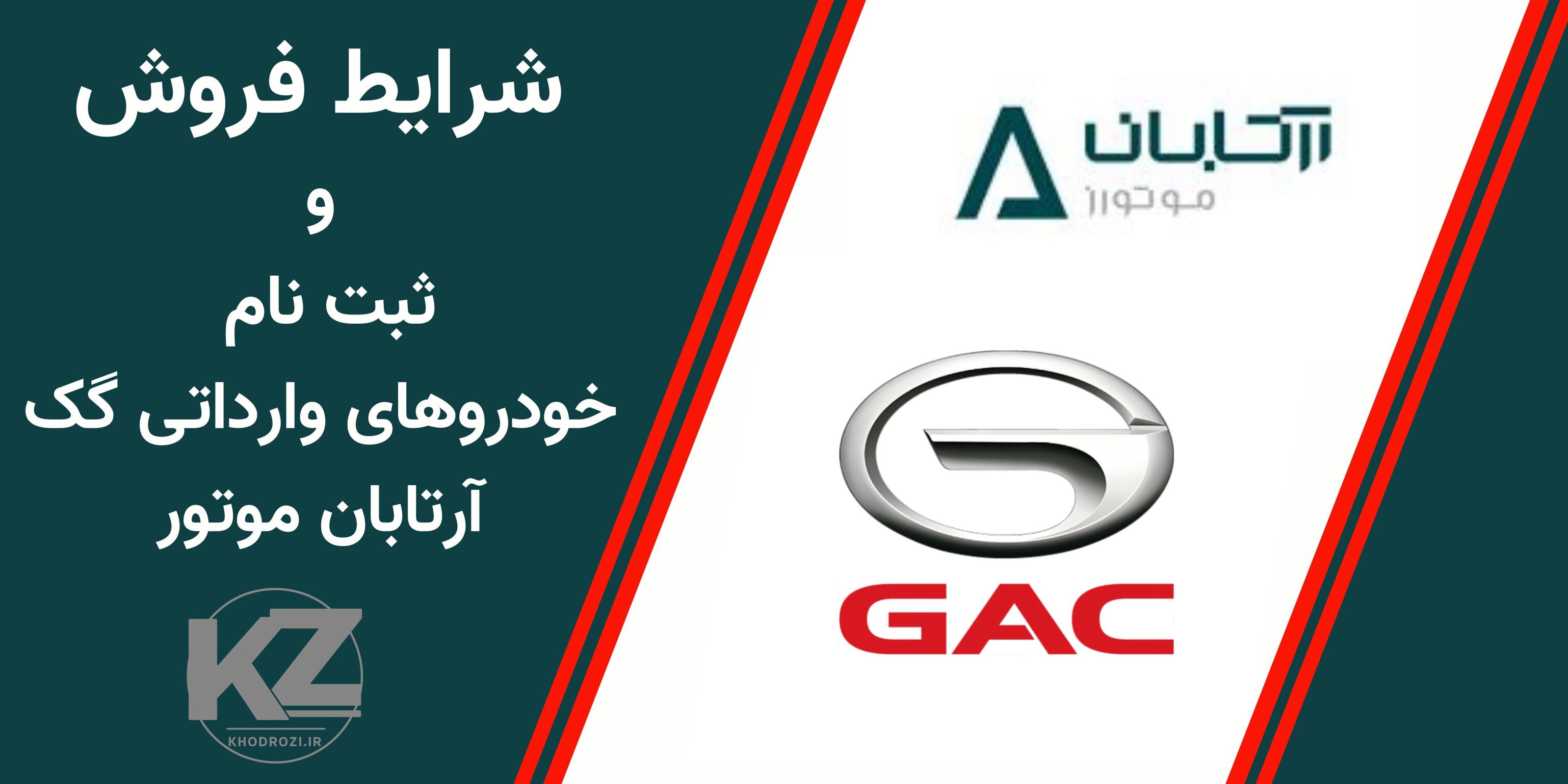  آرتابان موتور فروش اقساطی خودروهای GAC امکو و امپو را در مهر 1404 آغاز کرد. این طرح شامل تحویل فوری، اقساط بلندمدت و ثبت 