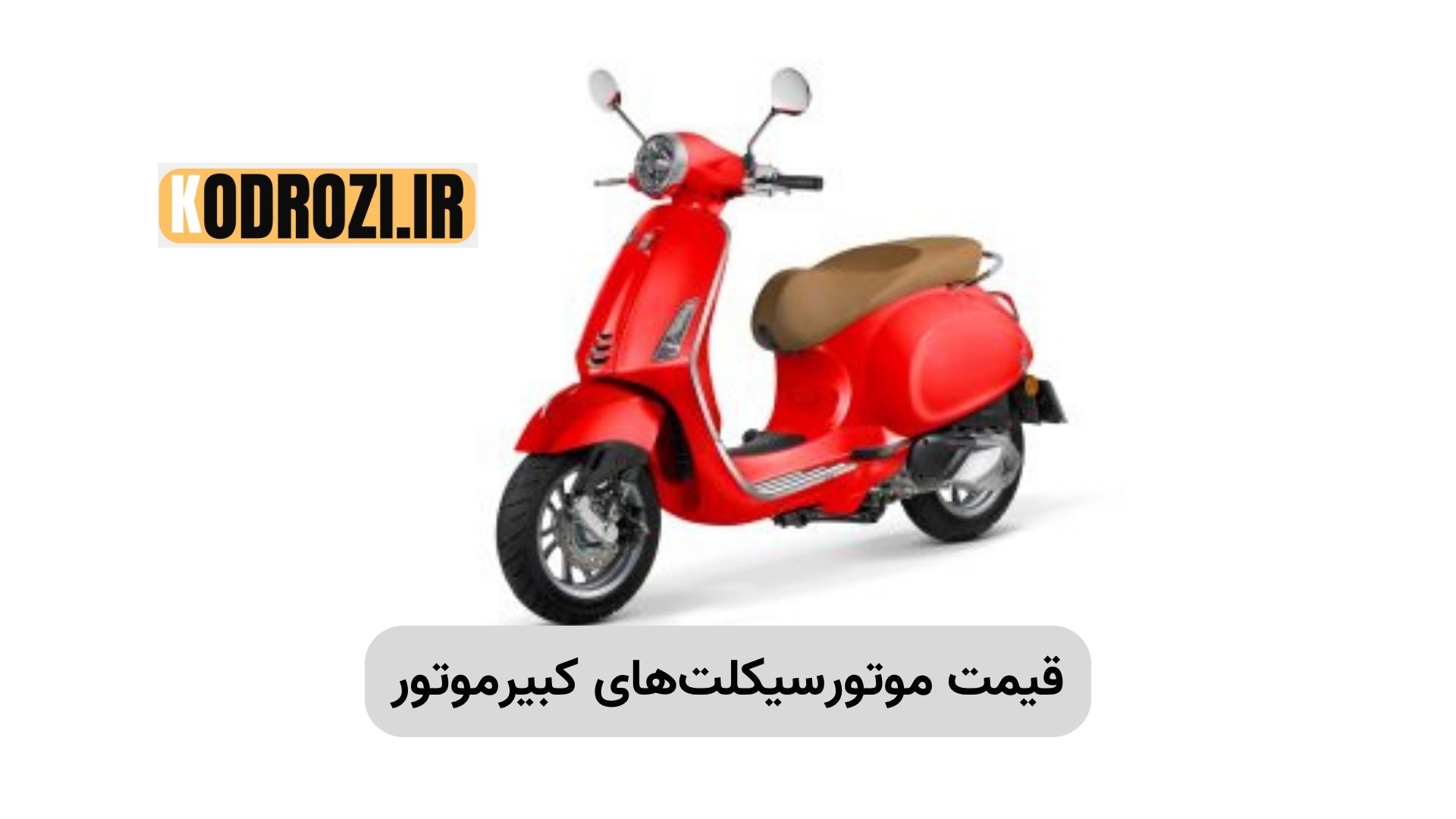 جدول قیمت کارخانهای موتورسیکلتهای کبیرموتور مدلهای مختلف آبان 1404