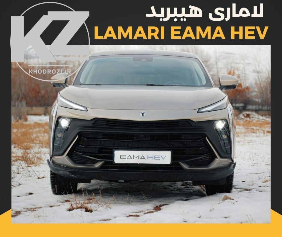 لاماری ایما هیبرید (LAMARI EAMA HEV ) خودرو وارداتی در بازار خودرو ایران بررسی کیفیت ساخت و قیمت و ارزش خرید از شرکتهای وارد کننده خودرو وارداتی در ایران khodrozi.ir