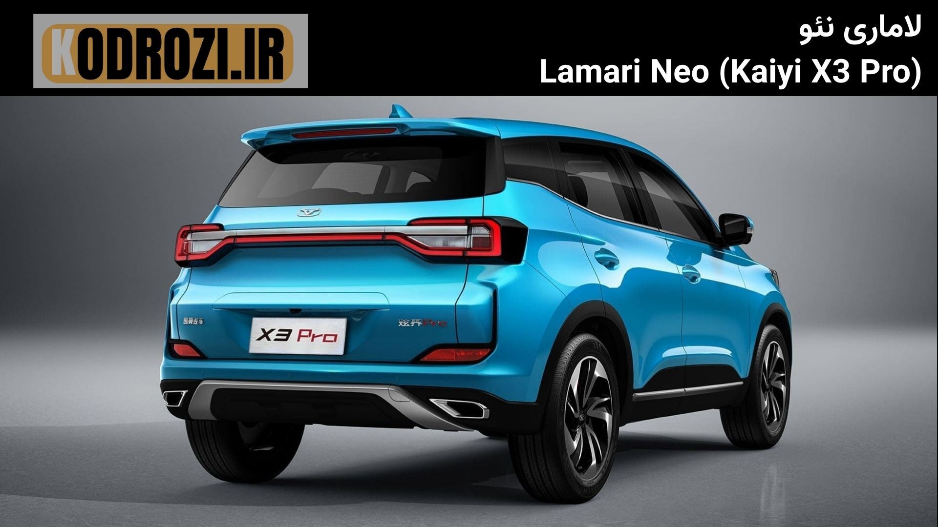  نمای عقب لاماری نئو | Lamari Neo rear view | طراحی چراغ‌های عقب Kaiyi X3 Pro در نسخه ایرانی لاماری 