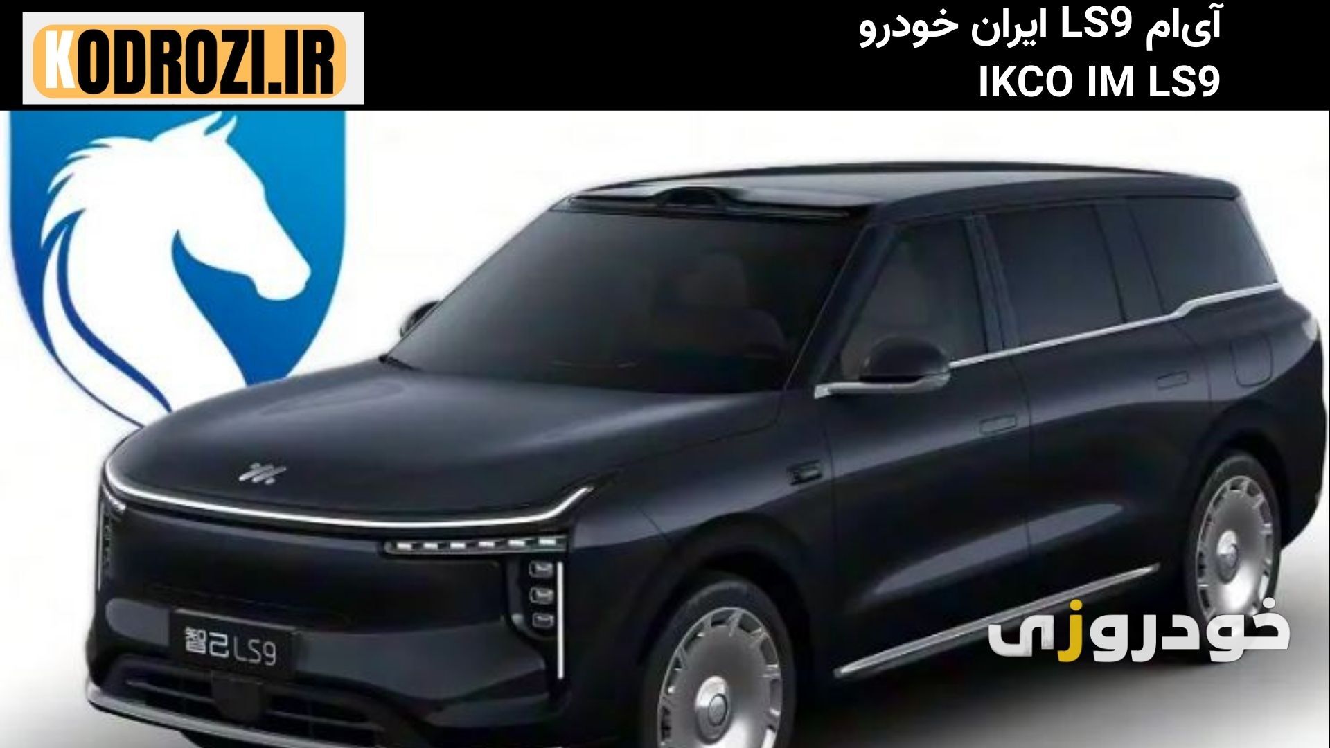  نمای جلو ایران خودرو IM LS9 (IKCO IM LS9) با چراغ‌های باریک LED، جلوپنجره بسته کرومی و طراحی اسپرت آینده‌نگر؛ شاسی‌بلند 