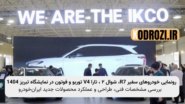 رونمایی ایرانخودرو در نمایشگاه خودرو تبریز ۱۴۰۴ ، بررسی فنی سفیر R7، شوال ۲، تارا V4 توربو و فوتون