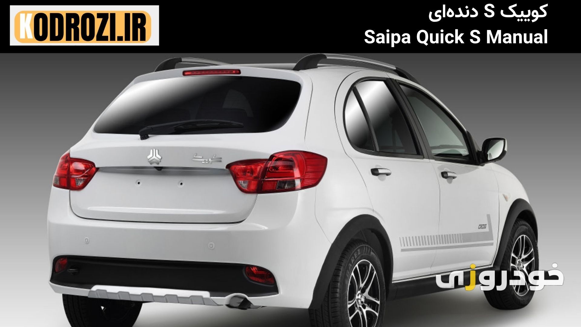 نمای عقب کوییک S دندهای (Saipa Quick S Manual) بدون تغییر نسبت به نسخه معمولی، با چراغهای ساده و سپر یکپارچه