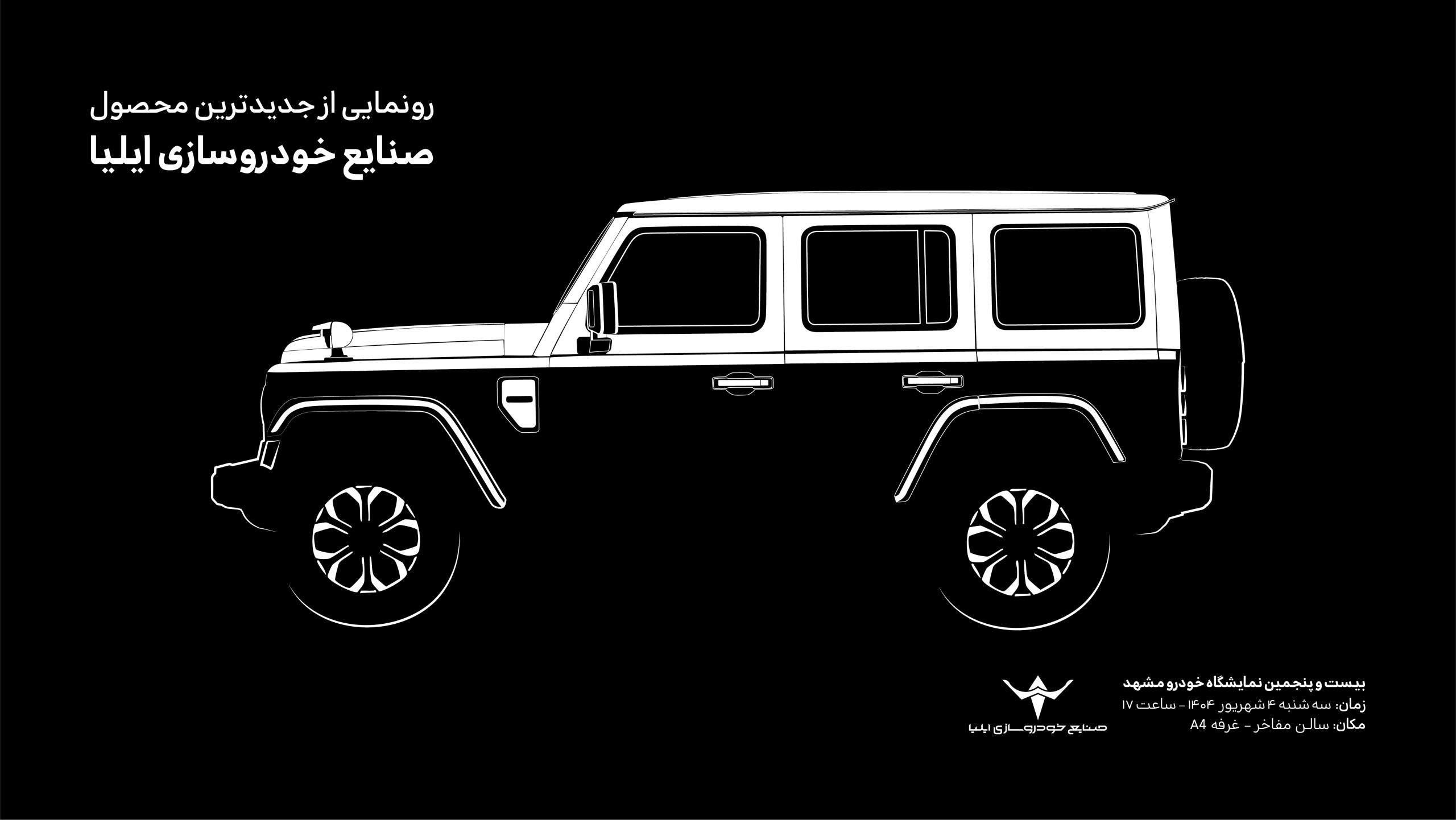 تصویر سایه‌ای از شاسی‌بلند جدید صنایع خودروسازی ایلیا با طراحی جعبه‌ای و شاسی مستقل، آماده رونمایی در نمایشگاه خودرو مشهد، محصولی در کلاس خودروهای آفرودی بزرگ و دو دیفرانسیل به گفته کارشناسان خودروزی بجینگ 212 است .khodrozi.ir
