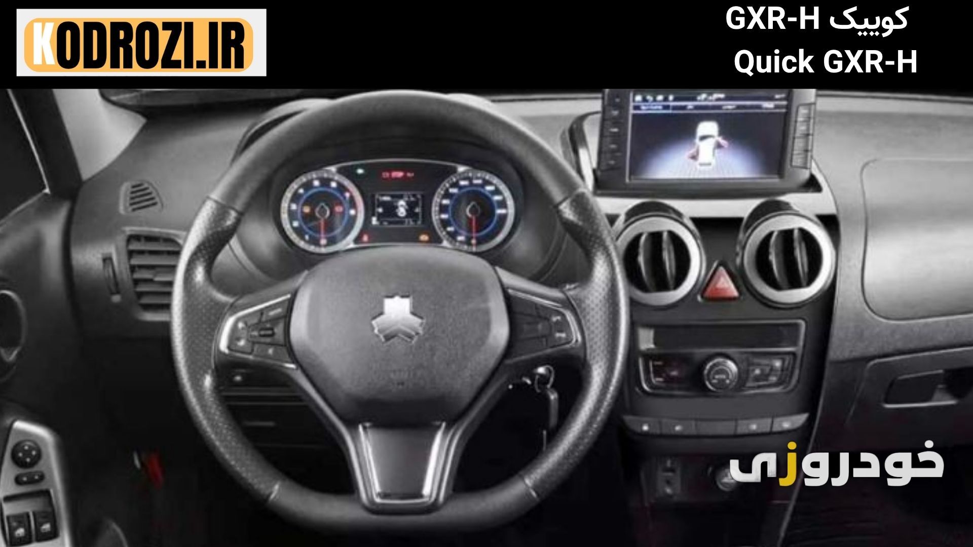  داشبورد کوییک GXR-H با نمایشگر لمسی و تریم دو رنگ مناسب برای جستجوی "داشبورد کوییک GXR-H" 