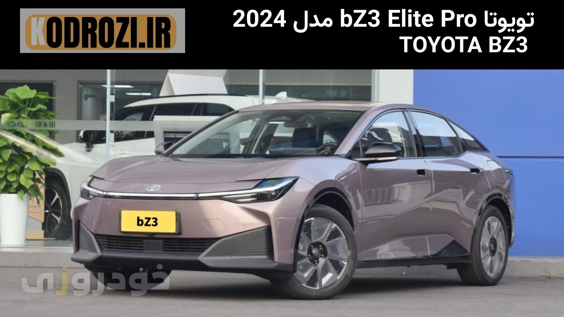  alt="نمای جلو خودرو تویوتا bZ3 Elite Pro مدل 2024 - Toyota bZ3 Elite Pro 2024 front view" 