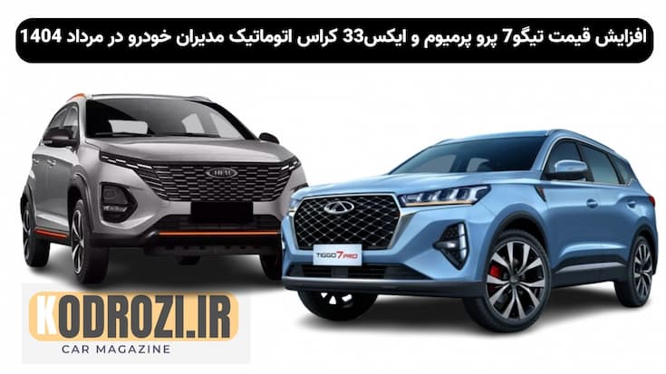 ​ ​افزایش قیمت تیگو7 پرو پرمیوم و ایکس33 کراس اتوماتیک مدیران خودرو در مرداد 1404 قیمت روز tiggo 7 pro premiom و mvm x33