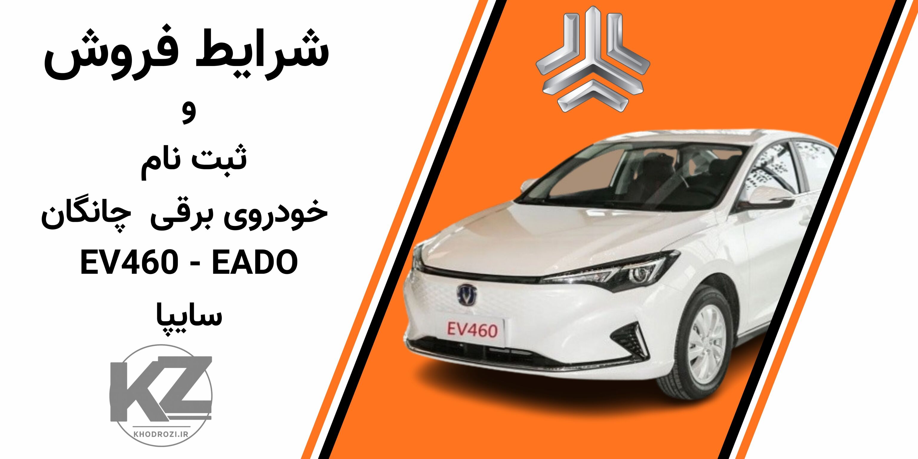 شرایط فروش چانگان برقی EV460 سایپا | ثبتنام اینترنتی خودرو برقی سایپا | فروش فوری چانگان EADO EV460 | حساب وکالتی بانک