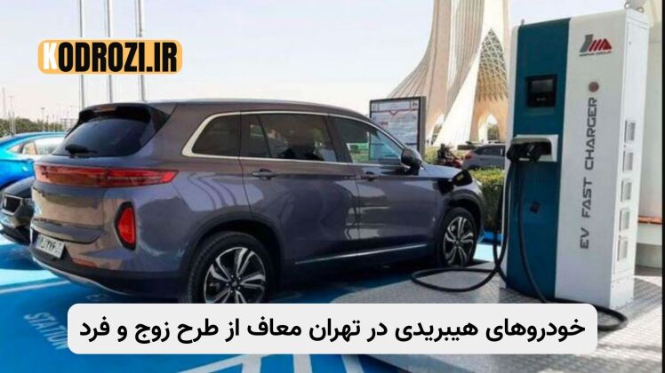 تردد خودروهای هیبریدی در تهران | معافیت از طرح زوج و فرد