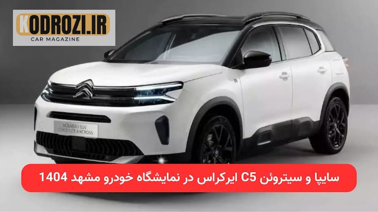 نمایی از سیتروئن C5 ایرکراس سایپا در ایران با طراحی مدرن، موتور توربوشارژ ۱۵۵ اسب بخار، سیستم تعلیق پیشرفته، امکانات رفاهی اروپایی، تجهیزات ایمنی کامل و تکنولوژی‌های هوشمند
