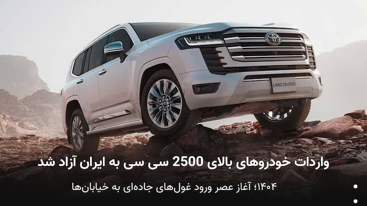  واردات خودروهای لوکس بالای ۲۵۰۰ سی‌سی با کارت بازرگانی فعال آزاد شد. راهنمای ثبت سفارش خودروهای وارداتی در سال ۱۴۰۴