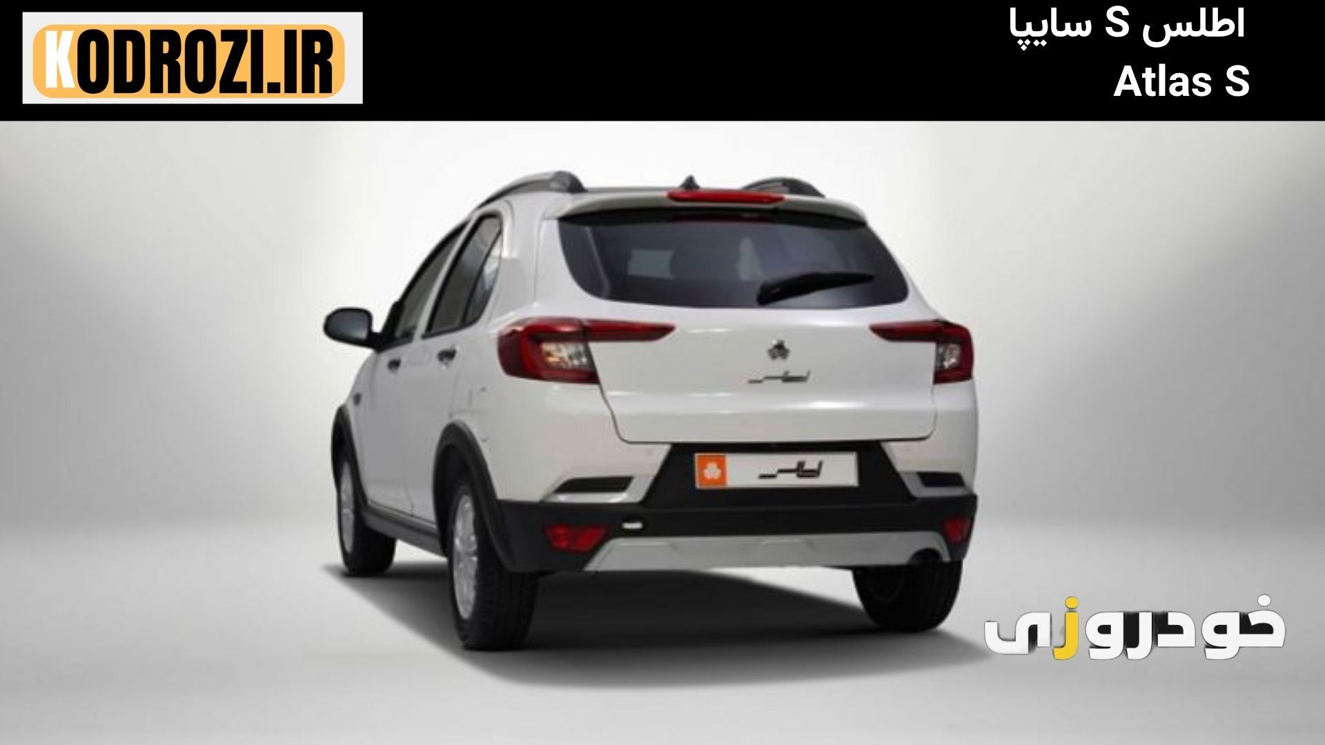نمای عقب اطلس S سایپا (Saipa Atlas S) با چراغهای کشیده، سپر عضلانی و طراحی هاچبک جمعوجور مناسب خانوادهها
