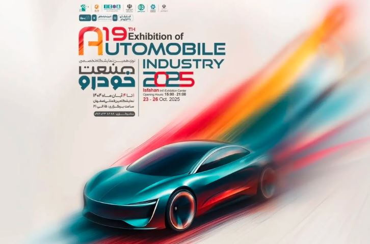 تصویر نمایشگاه صنعت خودرو اصفهان ۱۴۰۴ با حضور برندهای مطرح داخلی و خارجی، خودروهای سبک و سنگین، تست درایو، رونمایی فناوری‌های جدید و غرفه‌های تخصصی قطعات خودرو