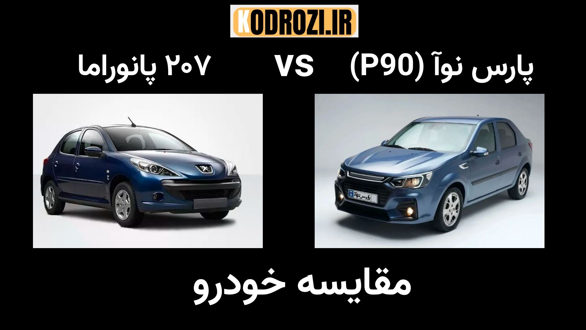 مقایسه کادیلا(پارس نوآ) پارس خودرو و پژو ۲۰۷ پانوراما؛ بررسی طراحی ظاهری ال ۹۰ ایرانی و محصول ایران خودرو