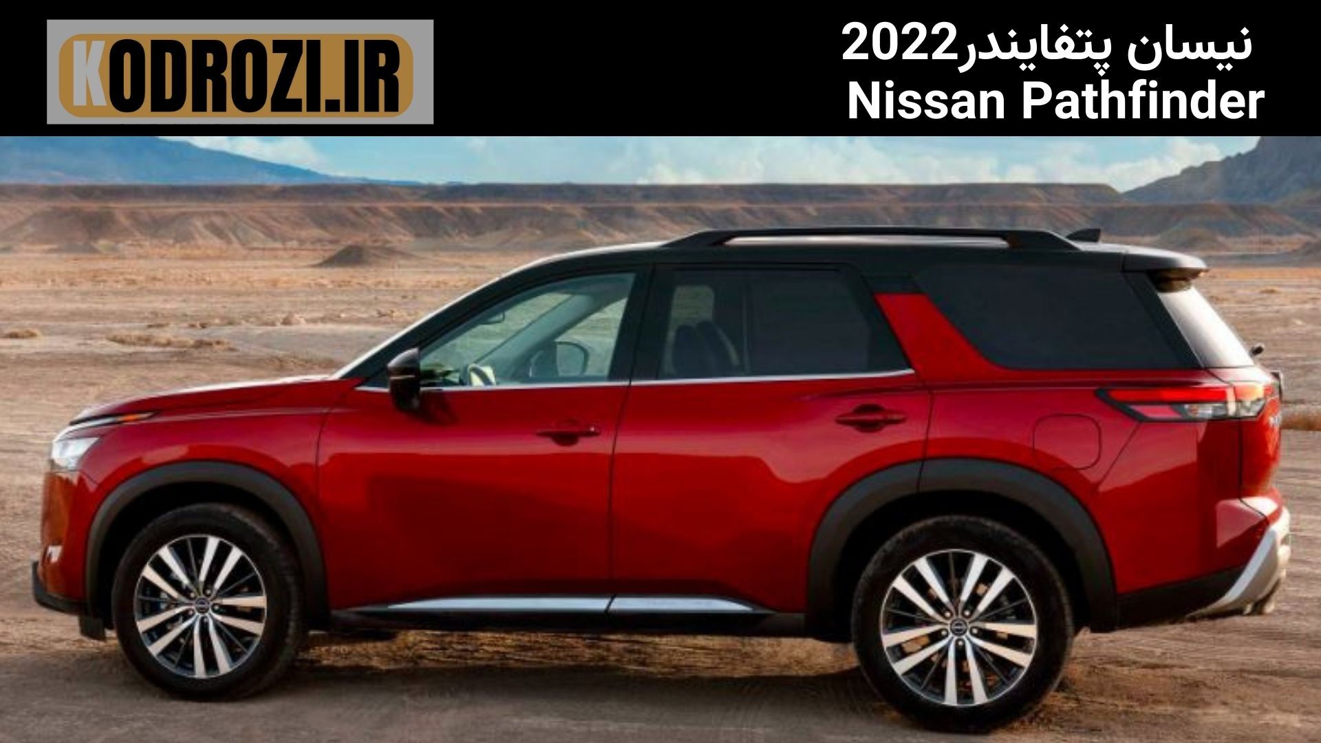  <img src="..." alt="نمای جانبی نیسان پتفایندر ۲۰۲۲ - Nissan Pathfinder 2022 side view | طراحی عضلانی با رینگ‌های آلیاژی 
