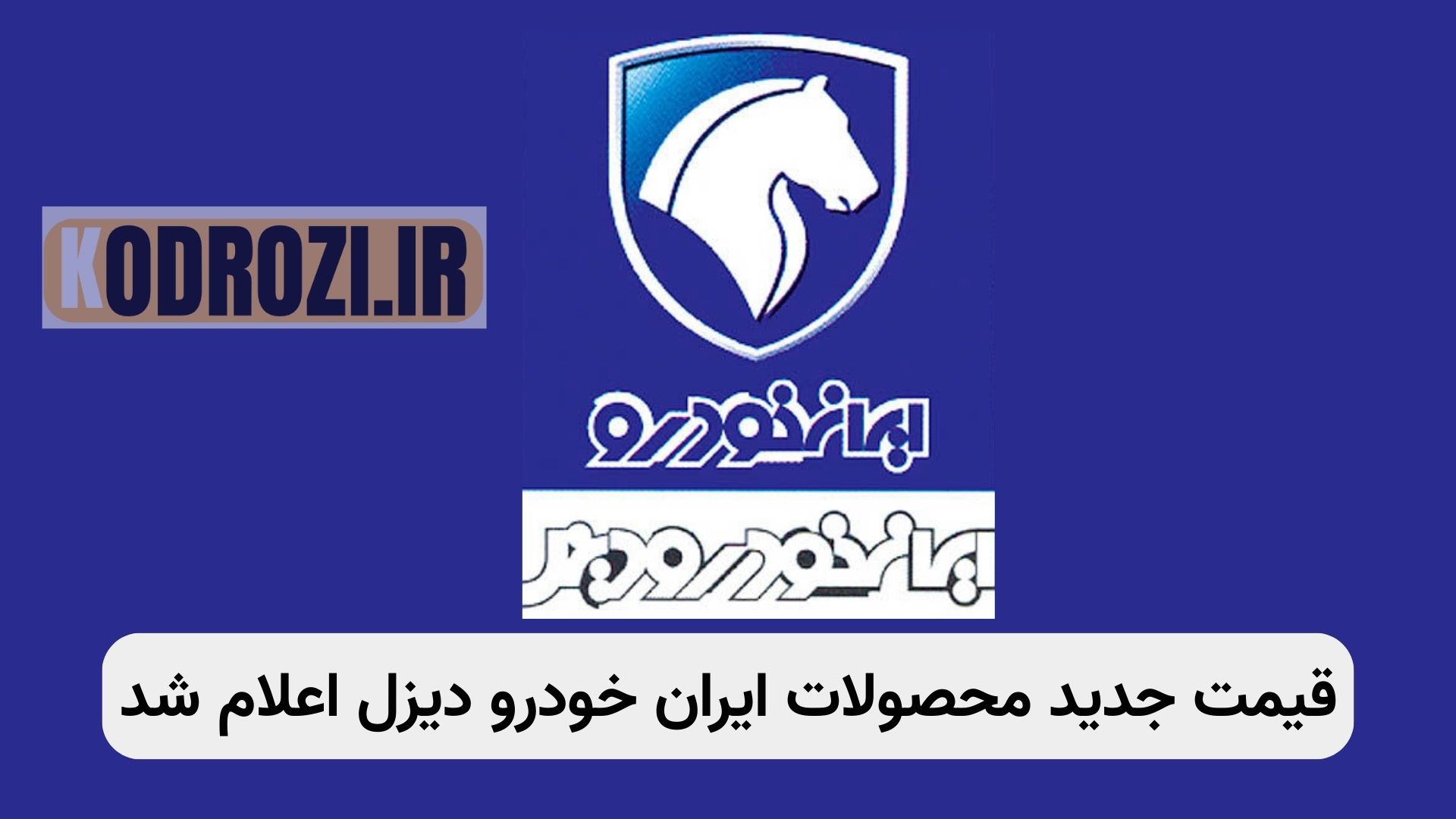 alt="قیمت جدید کامیون بنز ایرانخودرو دیزل شهریور 1404 | جدول افزایش قیمت مدلهای 1930 و 2630 | قیمت خودروهای سنگین بنز در ایران | کامیون بنز 1930 و 2630 | ایرانخودرو دیزل شهریور 1404"