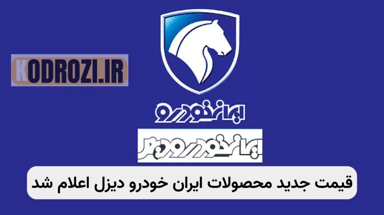 لیست قیمت جدید و افزایش قیمت ایران‌خودرو دیزل آبان ۱۴۰۴ | جدول و تحلیل بازار