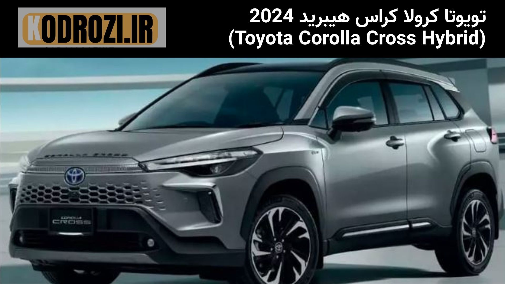  <img src="..." alt="نمای جلو تویوتا کرولا کراس هیبرید 2024 - طراحی اسپرت و چراغ‌های LED" title="نمای جلو Toyota Corolla 
