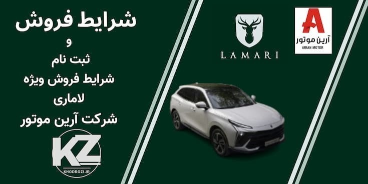 شرایط فروش لاماری ایما هیبرید و ثبت نام لاماری LAMARI EAMA HEV و پیش فروش لاماری ایما هیبرید شرکت آرین موتور پارس در ایر